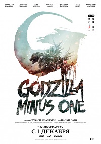 ��������: ����� ���� (2023) Godzilla: Minus One