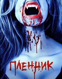 ������� (2023) Captive