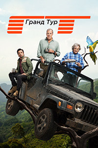 ����-��� ����� ��� / The Grand Tour 6 ����� (2024)