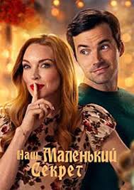 ��� ��������� ������ (2024) Our Little Secret