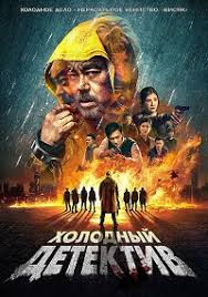 �������� �������� / San taai daam zin / Detective vs. Sleuths (2022)