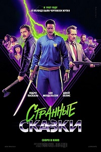 ����� ������� (2024) Freaky Tales