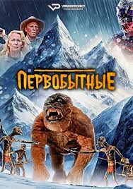 ����������� (2023) The Primevals